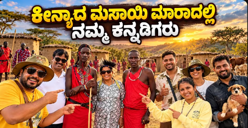 ಮಸಾಯಿ ಮಾರಾದಲ್ಲಿ ಕನ್ನಡಿಗರ ಸಫಾರಿ ಸಂಭ್ರಮ 2026 ! Kannadigas on an Unforgettable Masai Mara Safari 2026!